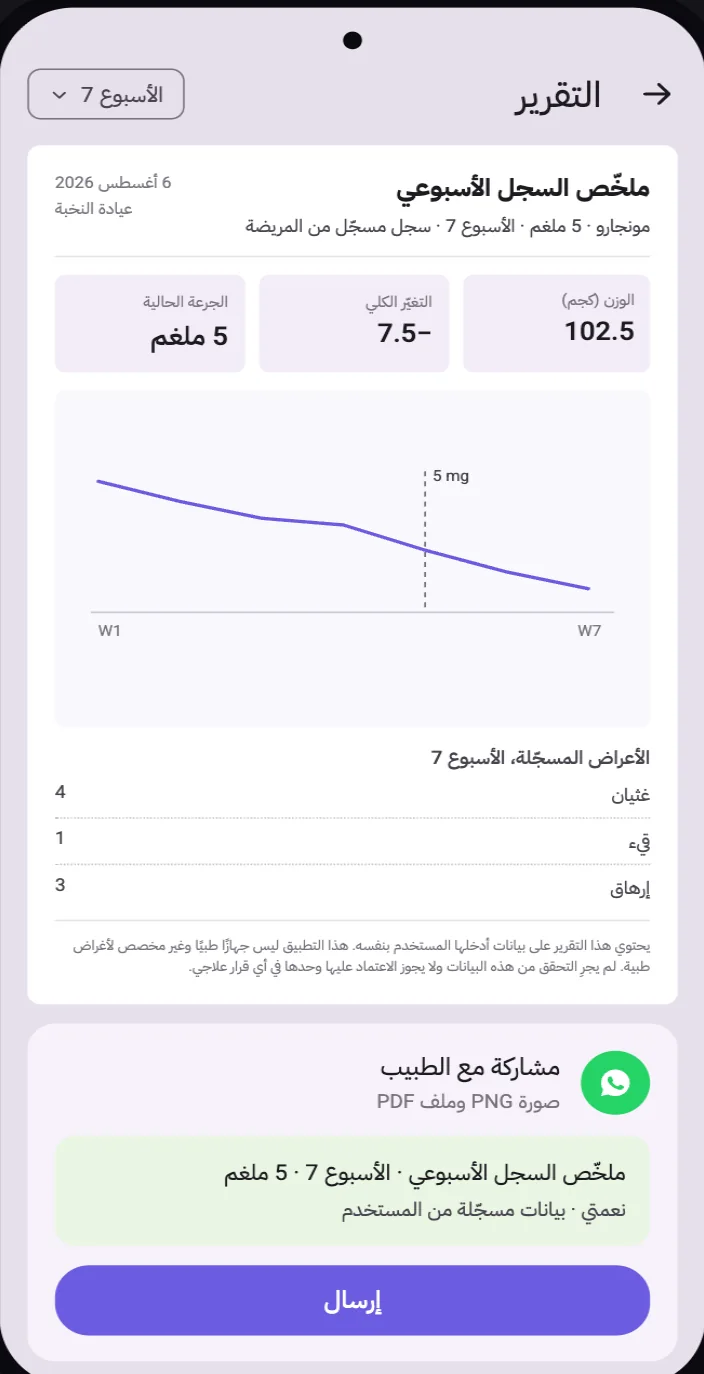 شاشة التقرير في نعمتي: ملخّص السجل الأسبوعي الجاهز لطبيبك