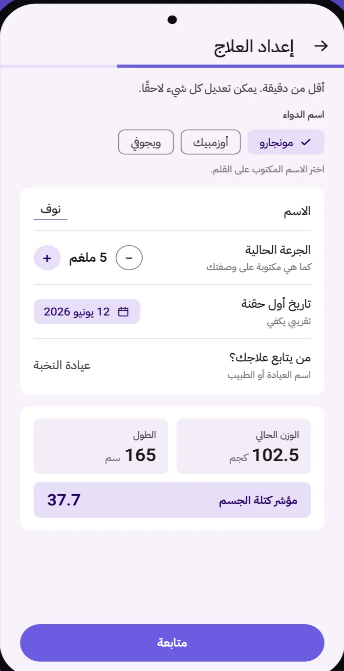 شاشة إعداد العلاج في نعمتي: اسم الدواء والجرعة الحالية وتاريخ أول حقنة