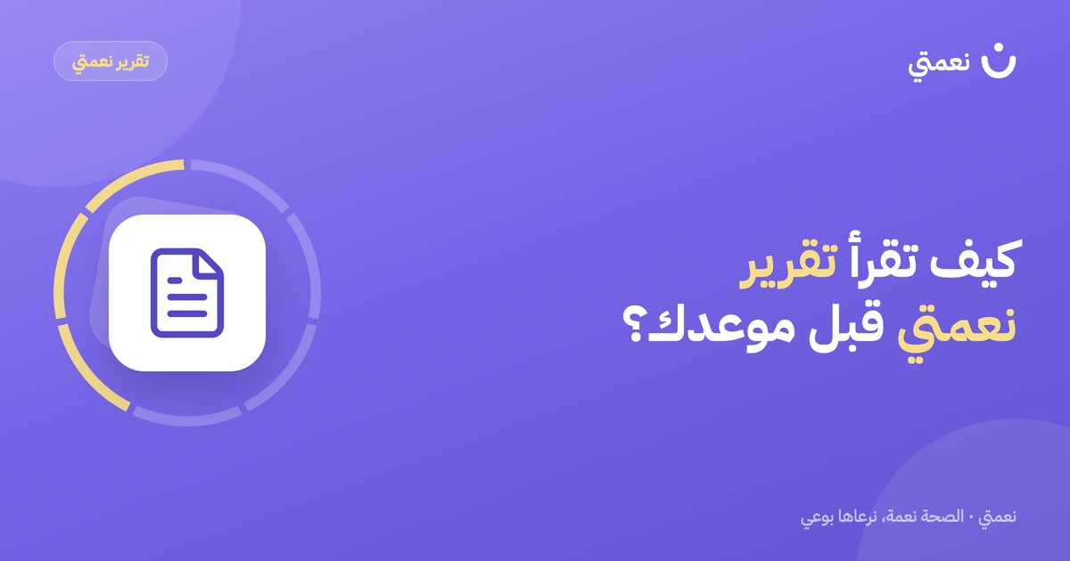 صورة توضيحية: كيف تقرأ تقرير نعمتي قبل موعدك مع الطبيب؟
